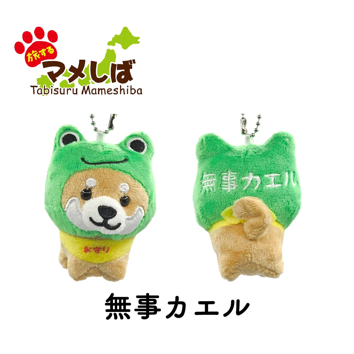 Tabisuru Mameshiba Keychain- Frog Mameta